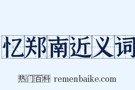 忆郑南近义词是什么意思的图片